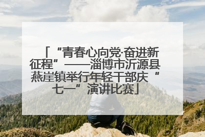 “青春心向党·奋进新征程”——淄博市沂源县燕崖镇举行年轻干部庆“七一”演讲比赛