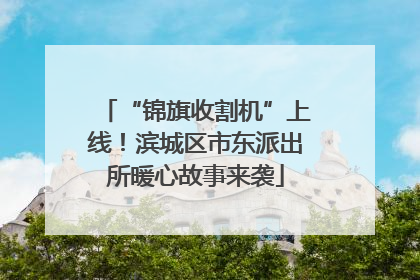 “锦旗收割机”上线！滨城区市东派出所暖心故事来袭