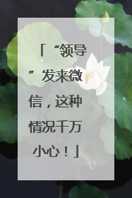 “领导”发来微信，这种情况千万小心！