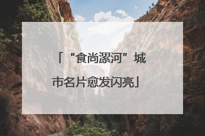“食尚漯河”城市名片愈发闪亮