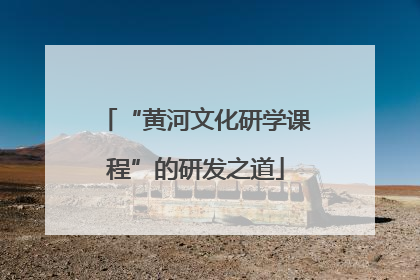 “黄河文化研学课程”的研发之道