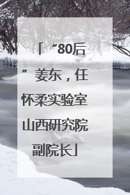 “80后”姜东，任怀柔实验室山西研究院副院长