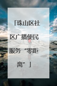 珠山区社区广播便民服务“零距离”