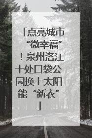点亮城市“微幸福”！泉州洛江十处口袋公园换上太阳能“新衣”