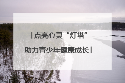 点亮心灵“灯塔” 助力青少年健康成长