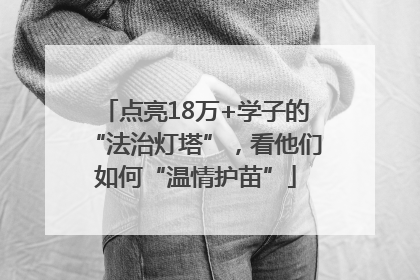 点亮18万+学子的“法治灯塔”，看他们如何“温情护苗”