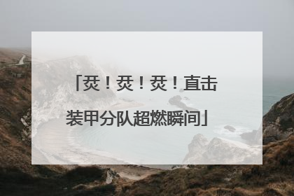 烎！烎！烎！直击装甲分队超燃瞬间