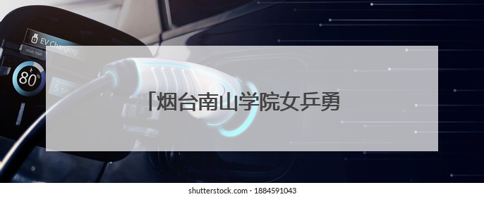 烟台南山学院女乒勇夺省锦标赛三项冠军