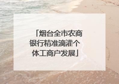 烟台全市农商银行精准滴灌个体工商户发展