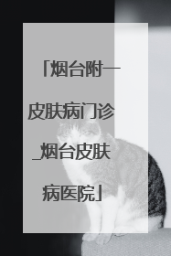 烟台附一皮肤病门诊_烟台皮肤病医院
