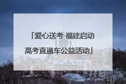 爱心送考 福建启动高考直通车公益活动