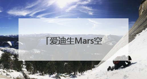 爱迪生Mars空气净化器：创新科技邂逅星球美学，重塑健康生活空间