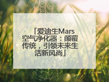 爱迪生Mars空气净化器：颠覆传统，引领未来生活新风尚