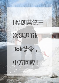 特朗普第三次延迟TikTok禁令，中方回应