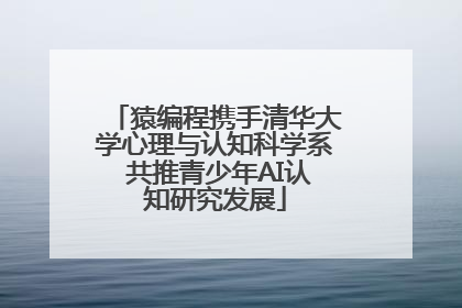 猿编程携手清华大学心理与认知科学系 共推青少年AI认知研究发展