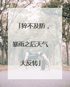 猝不及防，暴雨之后天气大反转