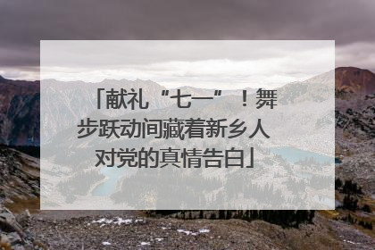 献礼“七一”！舞步跃动间藏着新乡人对党的真情告白