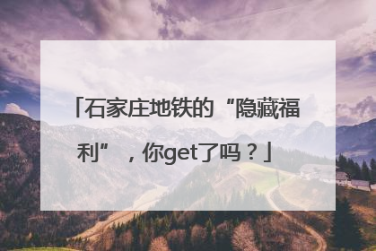 石家庄地铁的“隐藏福利”，你get了吗？