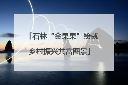 石林“金果果”绘就乡村振兴共富图景