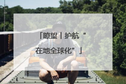 瞭望丨护航“在地全球化”