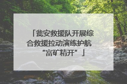 瓮安救援队开展综合救援拉动演练护航“富矿精开”