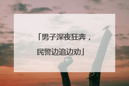 男子深夜狂奔，民警边追边劝