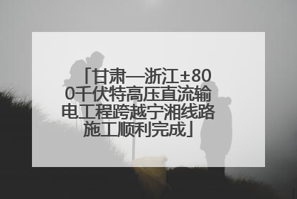 甘肃—浙江±800千伏特高压直流输电工程跨越宁湘线路施工顺利完成