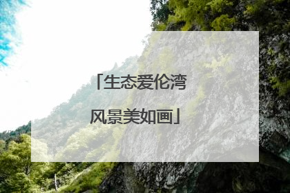 生态爱伦湾 风景美如画