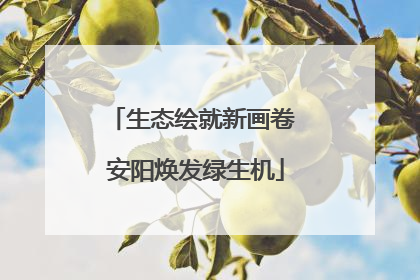 生态绘就新画卷 安阳焕发绿生机