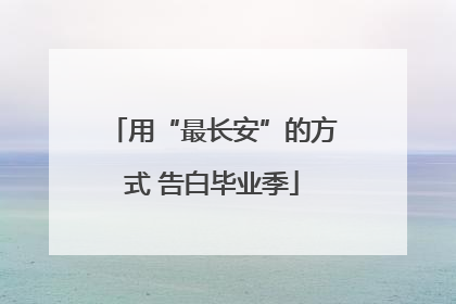 用“最长安”的方式 告白毕业季