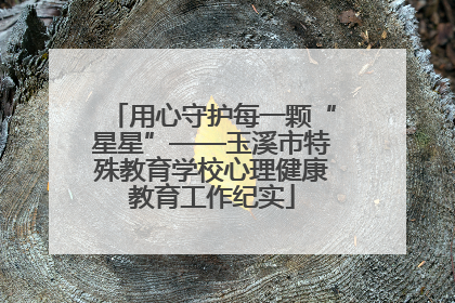 用心守护每一颗“星星”——玉溪市特殊教育学校心理健康教育工作纪实