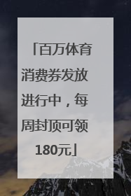 百万体育消费券发放进行中，每周封顶可领180元