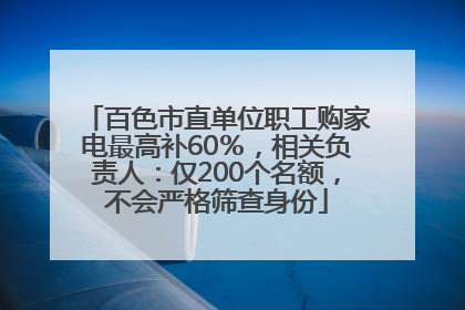 百色市直单位职工购家电最高补60％，相关负责人：仅200个名额，不会严格筛查身份