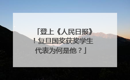 登上《人民日报》！复旦国奖获奖学生代表为何是他？