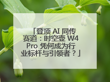 登顶 AI 同传赛道：时空壶 W4Pro 凭何成为行业标杆与引领者？