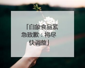 白象食品紧急致歉：将尽快调整