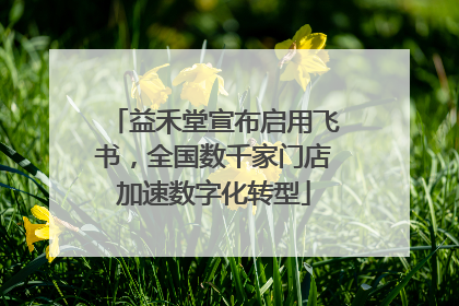 益禾堂宣布启用飞书，全国数千家门店加速数字化转型