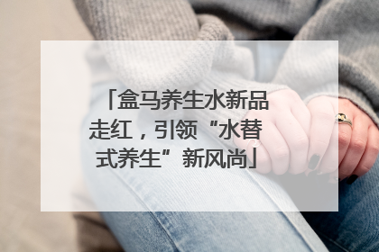 盒马养生水新品走红，引领“水替式养生”新风尚