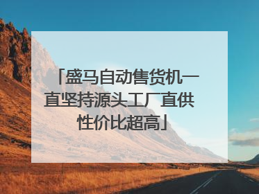 盛马自动售货机一直坚持源头工厂直供 性价比超高