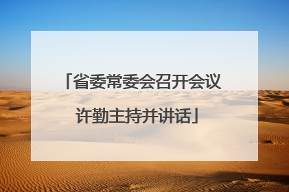 省委常委会召开会议 许勤主持并讲话