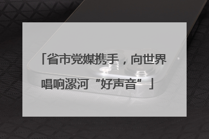 省市党媒携手，向世界唱响漯河“好声音”