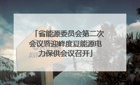 省能源委员会第二次会议暨迎峰度夏能源电力保供会议召开