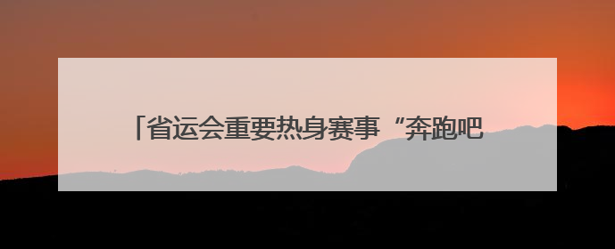 省运会重要热身赛事“奔跑吧·少年”2025年河南省青少年田径冠军赛在安阳拉开序幕