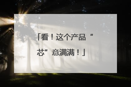 看！这个产品“芯”意满满！