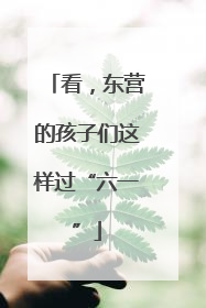 看，东营的孩子们这样过“六一”