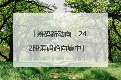 筹码新动向：242股筹码趋向集中