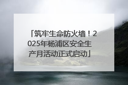 筑牢生命防火墙！2025年杨浦区安全生产月活动正式启动