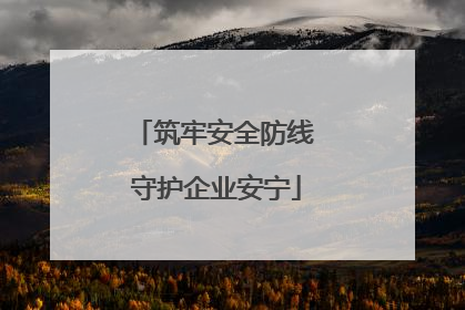 筑牢安全防线 守护企业安宁