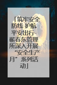 筑牢安全防线 护航平安出行-蕲春东管理所深入开展“安全生产月”系列活动