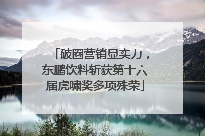 破圈营销显实力，东鹏饮料斩获第十六届虎啸奖多项殊荣